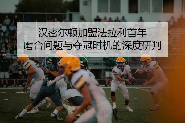 汉密尔顿加盟法拉利首年 磨合问题与夺冠时机的深度研判