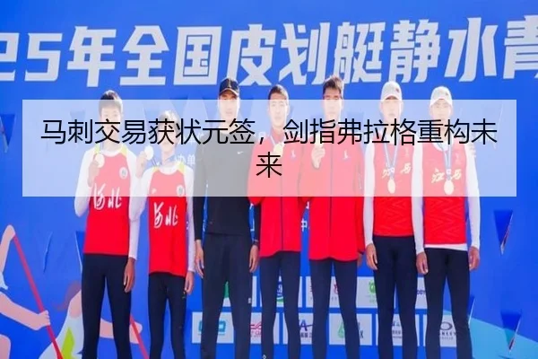 马刺交易获状元签，剑指弗拉格重构未来