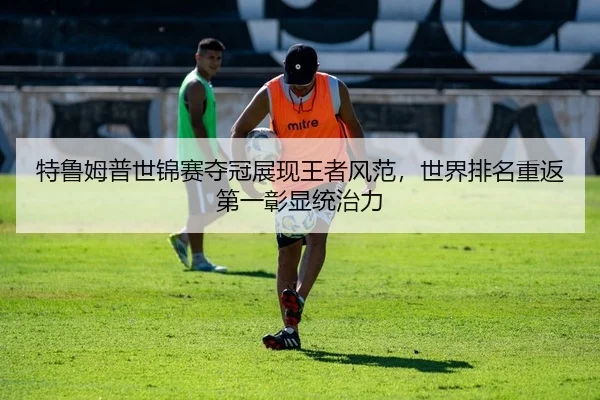 te-lu-mu-pu-shi-jin-sai-duo-guan-zhan-xian-wang-zhe-feng-fan-shi-jie-pai-ming-chong-fan-di-yi-zhang-xian-tong-zhi-li-2-948.jpg